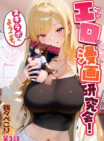 【我々ぺこり】エロ漫画研究会！ヌキ・ラボへようこそ！❤フルカラー