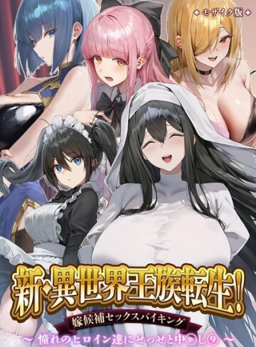【Nodon】異世界王族転生！嫁候補セックスバイキング モザイク版❤単行本