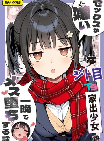 【悪魔ほろほろ】セックスが嫌いなジト目TS家出少女が一晩でメス堕ちする話 モザイク版❤フルカラー