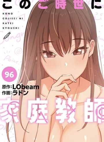 【ラドン】このご時世に家庭教師【分冊版】（単話）❤フルカラー