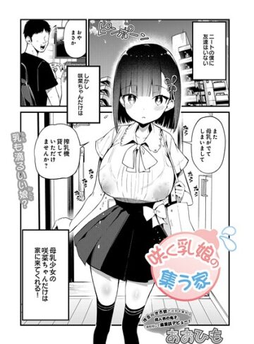 【あおひも】咲く乳娘の集う家（単話）❤単話