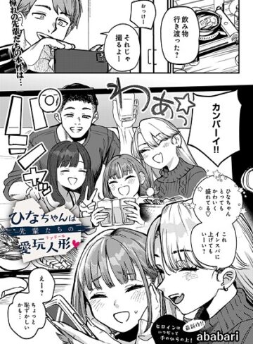 【ababari】ひなちゃんは先輩たちの愛玩人形▽（単話）❤辱め