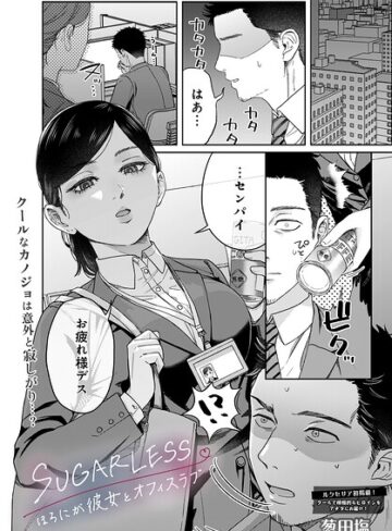 【葱田塩】SUGARLESS -ほろにが彼女とオフィスラブ-（単話）❤単話