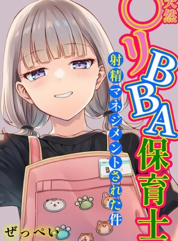 【ぜっぺい】天然〇リBBA保育士に射精マネジメントされた件【棒消し修正版】❤単行本